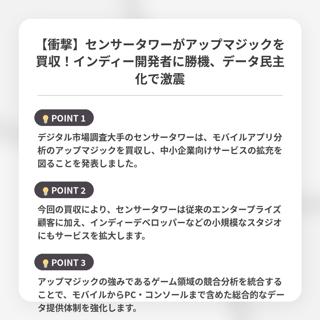 【衝撃】センサータワーがアップマジックを買収！インディー開発者に勝機、データ民主化で激震の注目ポイントまとめ