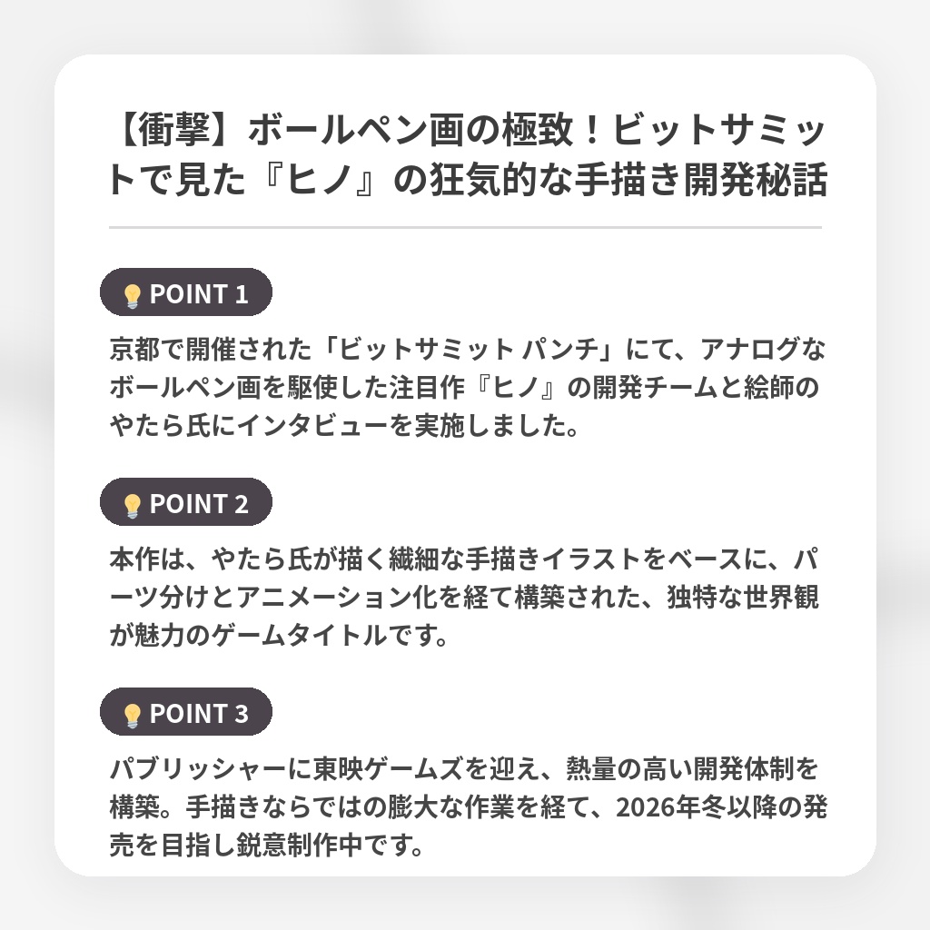 【衝撃】ボールペン画の極致！ビットサミットで見た『ヒノ』の狂気的な手描き開発秘話の注目ポイントまとめ