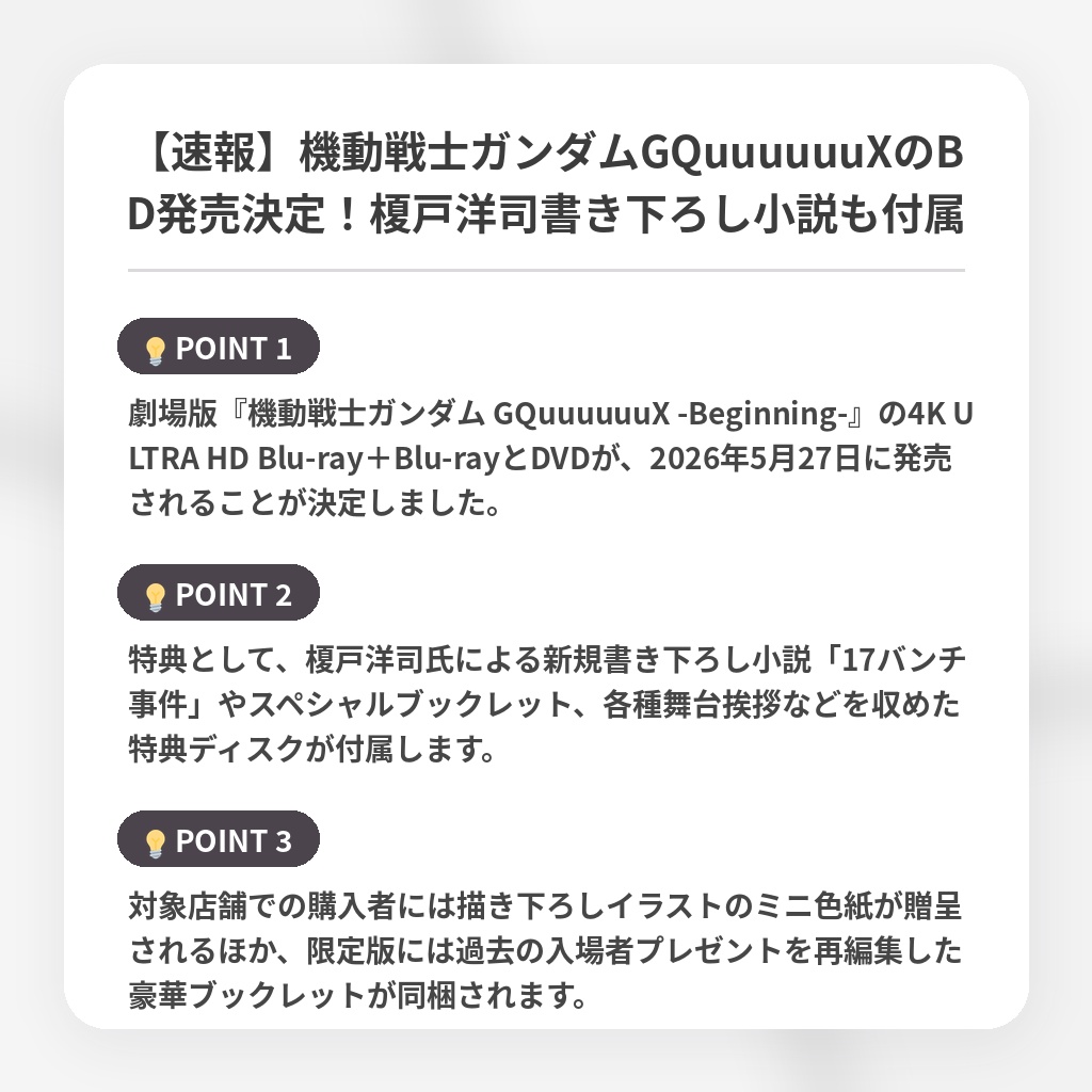 【速報】機動戦士ガンダムGQuuuuuuXのBD発売決定！榎戸洋司書き下ろし小説も付属の注目ポイントまとめ