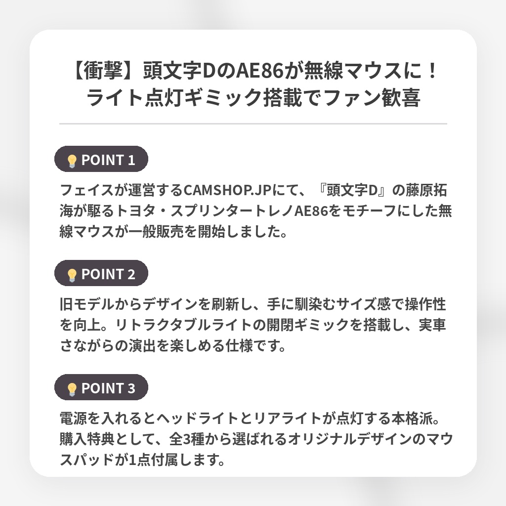 【衝撃】頭文字DのAE86が無線マウスに！ライト点灯ギミック搭載でファン歓喜の注目ポイントまとめ