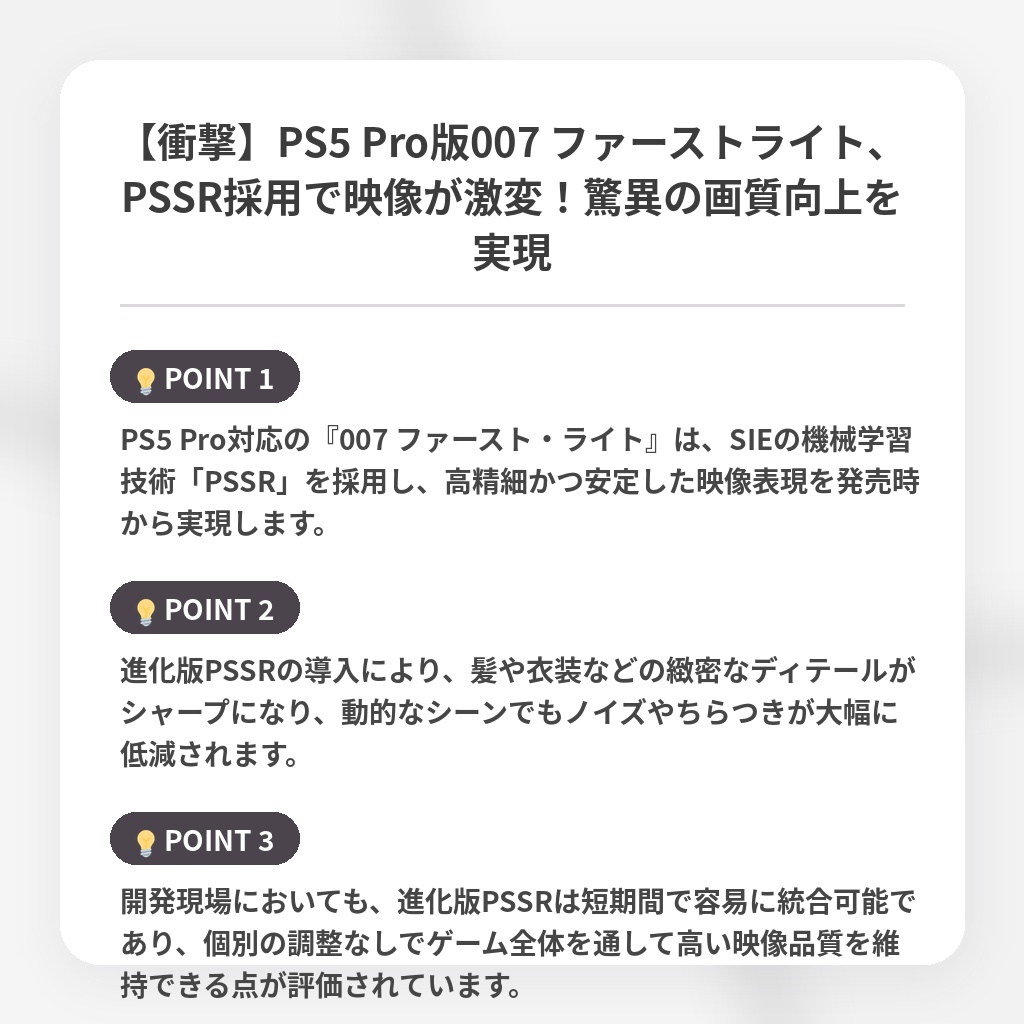 【衝撃】PS5 Pro版007 ファーストライト、PSSR採用で映像が激変!驚異の画質向上を実現の注目ポイントまとめ