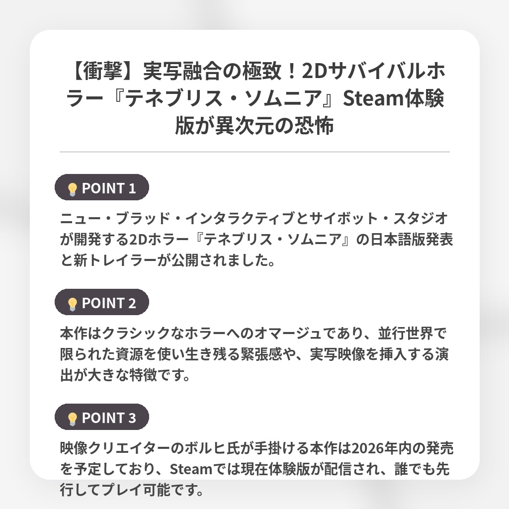 【衝撃】実写融合の極致！2Dサバイバルホラー『テネブリス・ソムニア』Steam体験版が異次元の恐怖の注目ポイントまとめ