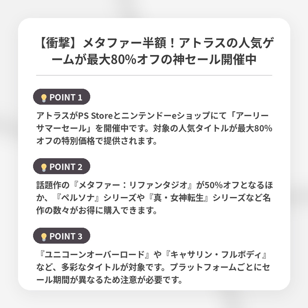 【衝撃】メタファー半額!アトラスの人気ゲームが最大80%オフの神セール開催中の注目ポイントまとめ