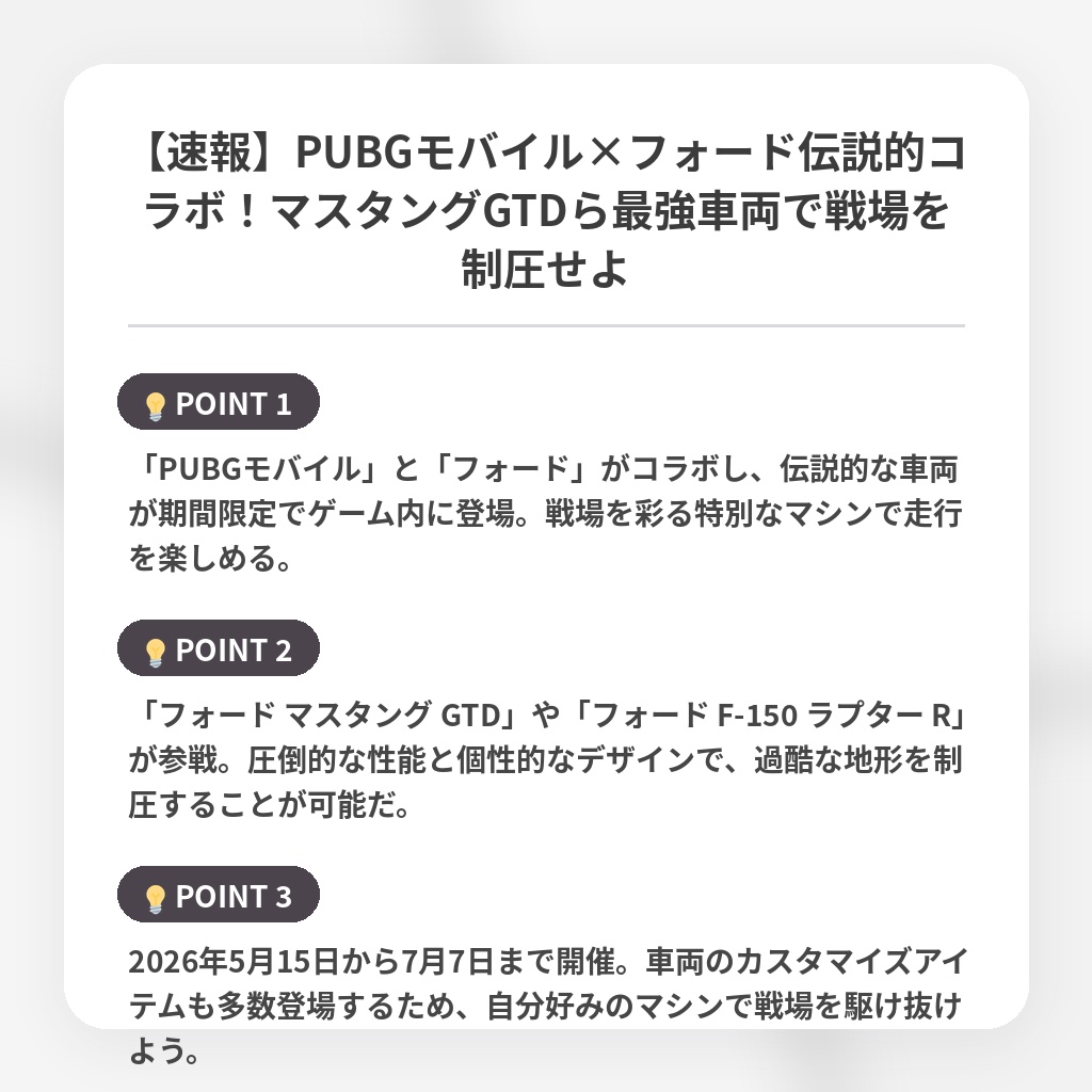 【速報】PUBGモバイル×フォード伝説的コラボ！マスタングGTDら最強車両で戦場を制圧せよの注目ポイントまとめ