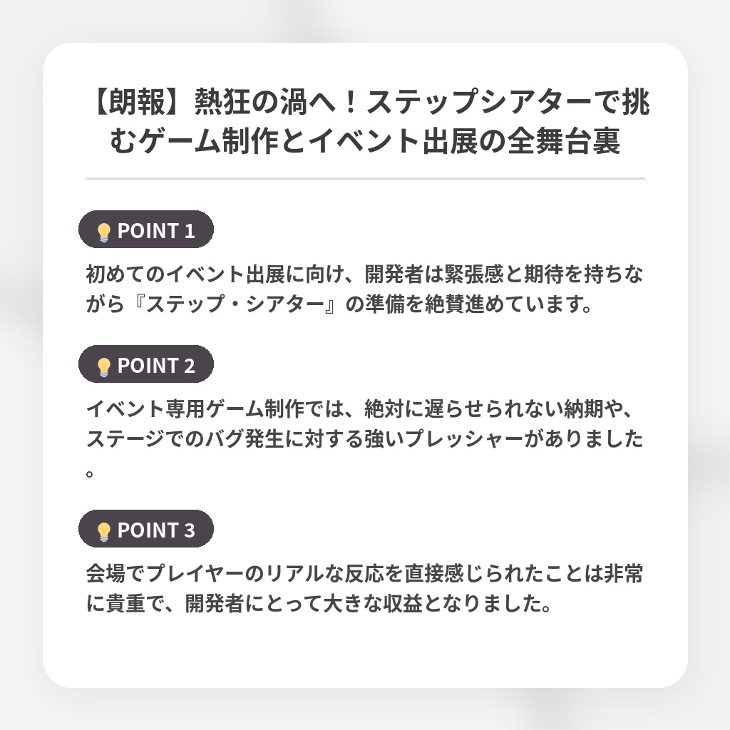 【朗報】熱狂の渦へ！ステップシアターで挑むゲーム制作とイベント出展の全舞台裏の注目ポイントまとめ
