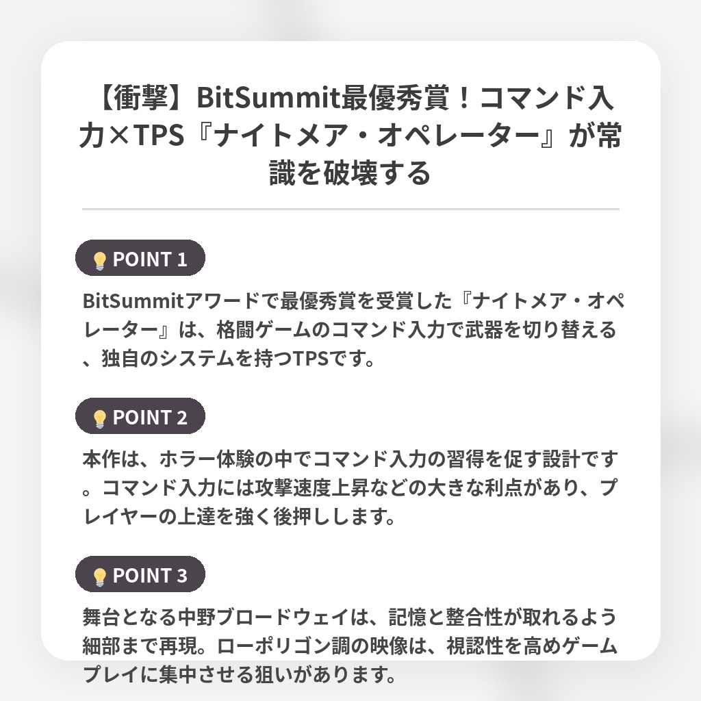 【衝撃】BitSummit最優秀賞！コマンド入力×TPS『ナイトメア・オペレーター』が常識を破壊するの注目ポイントまとめ