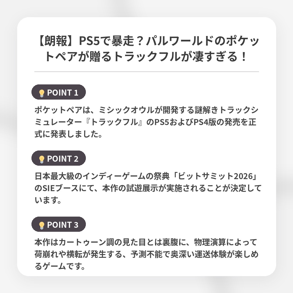 【朗報】PS5で暴走?パルワールドのポケットペアが贈るトラックフルが凄すぎる!の注目ポイントまとめ