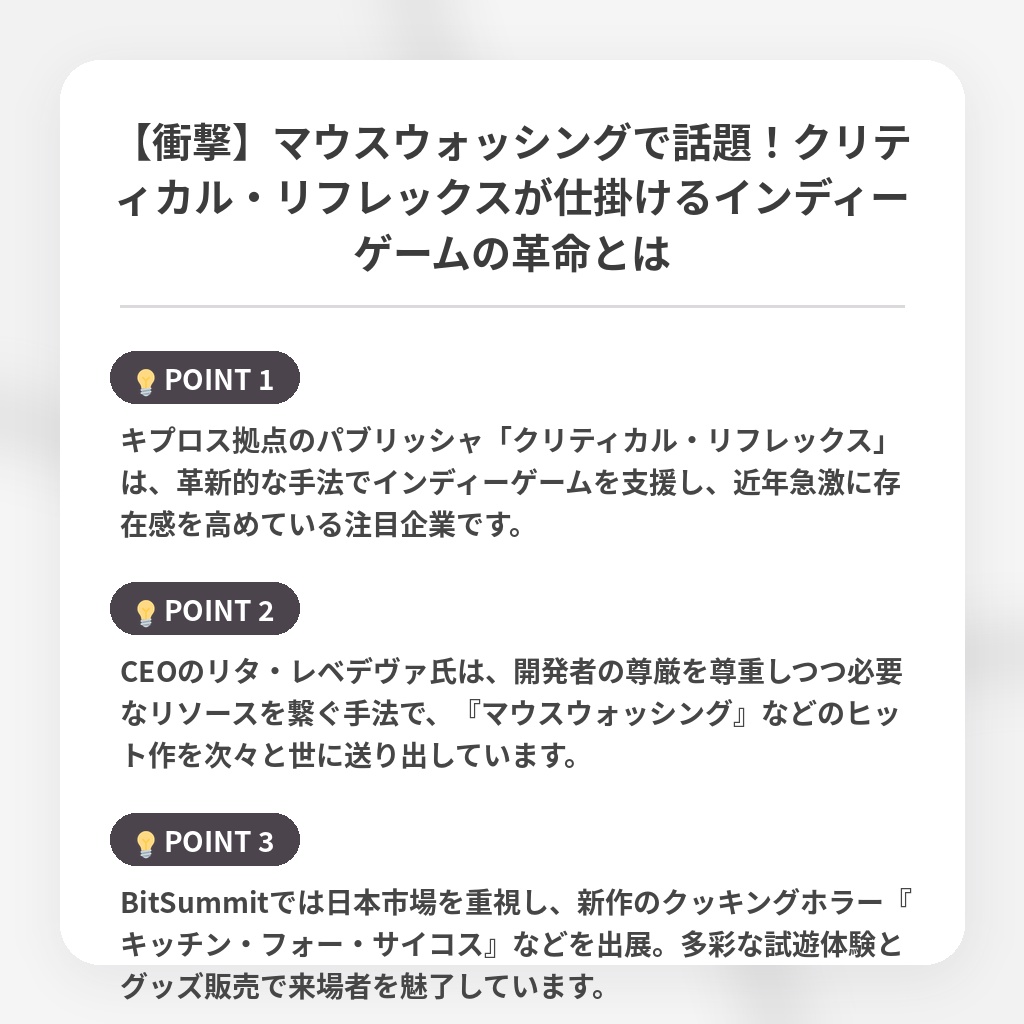 【衝撃】マウスウォッシングで話題！クリティカル・リフレックスが仕掛けるインディーゲームの革命とはの注目ポイントまとめ