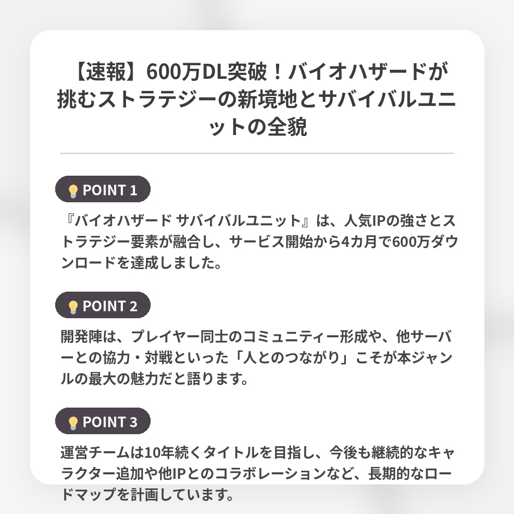 【速報】600万DL突破！バイオハザードが挑むストラテジーの新境地とサバイバルユニットの全貌の注目ポイントまとめ