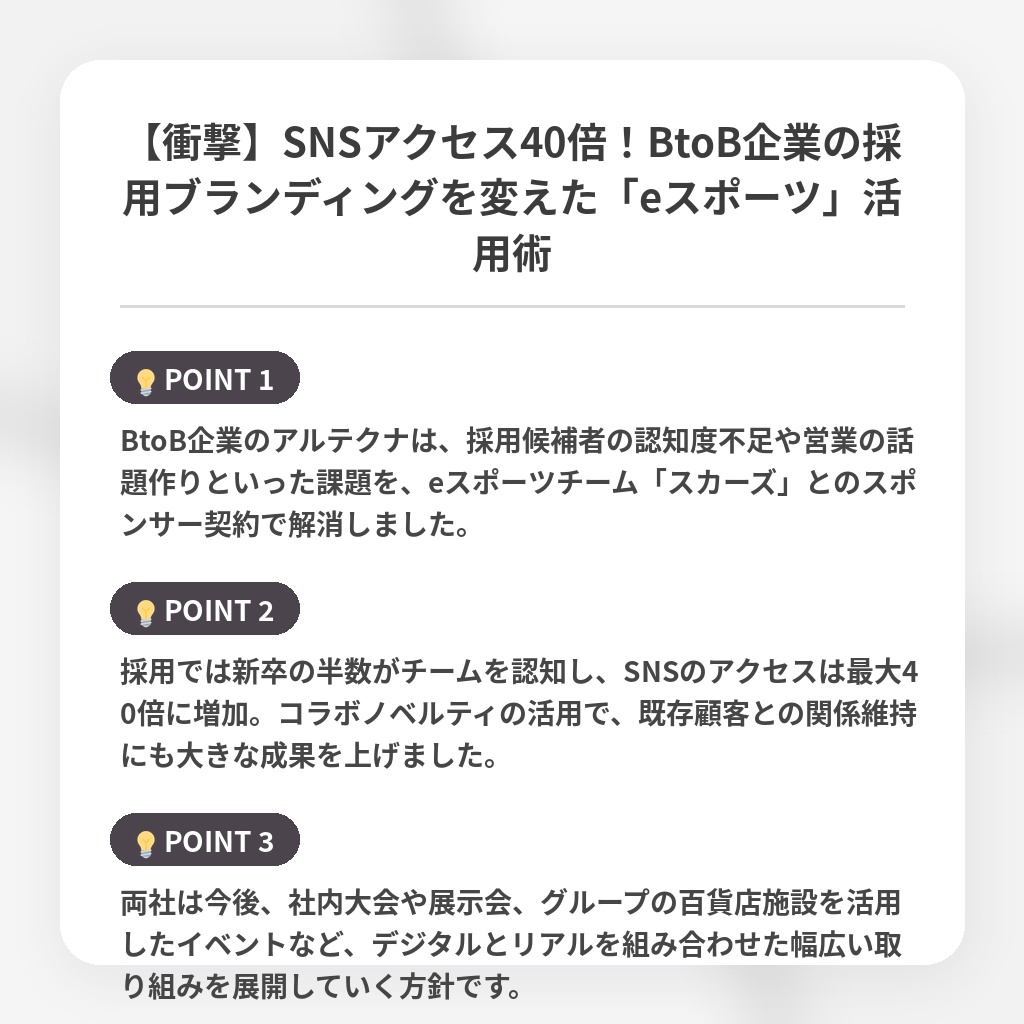 【衝撃】SNSアクセス40倍!BtoB企業の採用ブランディングを変えた「eスポーツ」活用術の注目ポイントまとめ