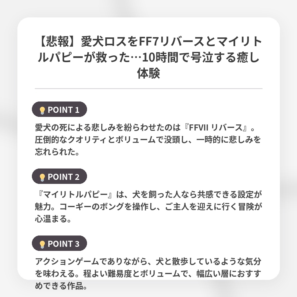 【悲報】愛犬ロスをFF7リバースとマイリトルパピーが救った…10時間で号泣する癒し体験の注目ポイントまとめ