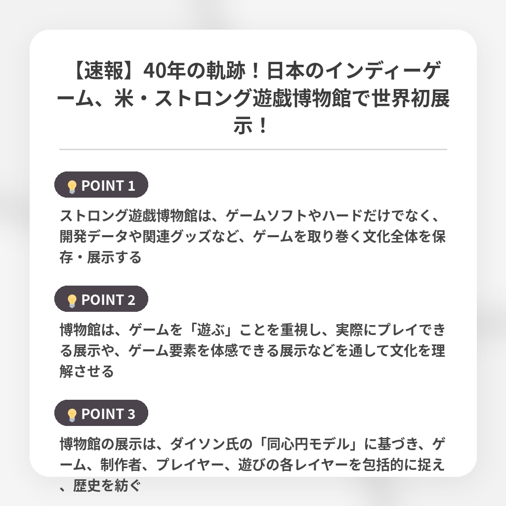 【速報】40年の軌跡！日本のインディーゲーム、米・ストロング遊戯博物館で世界初展示！の注目ポイントまとめ