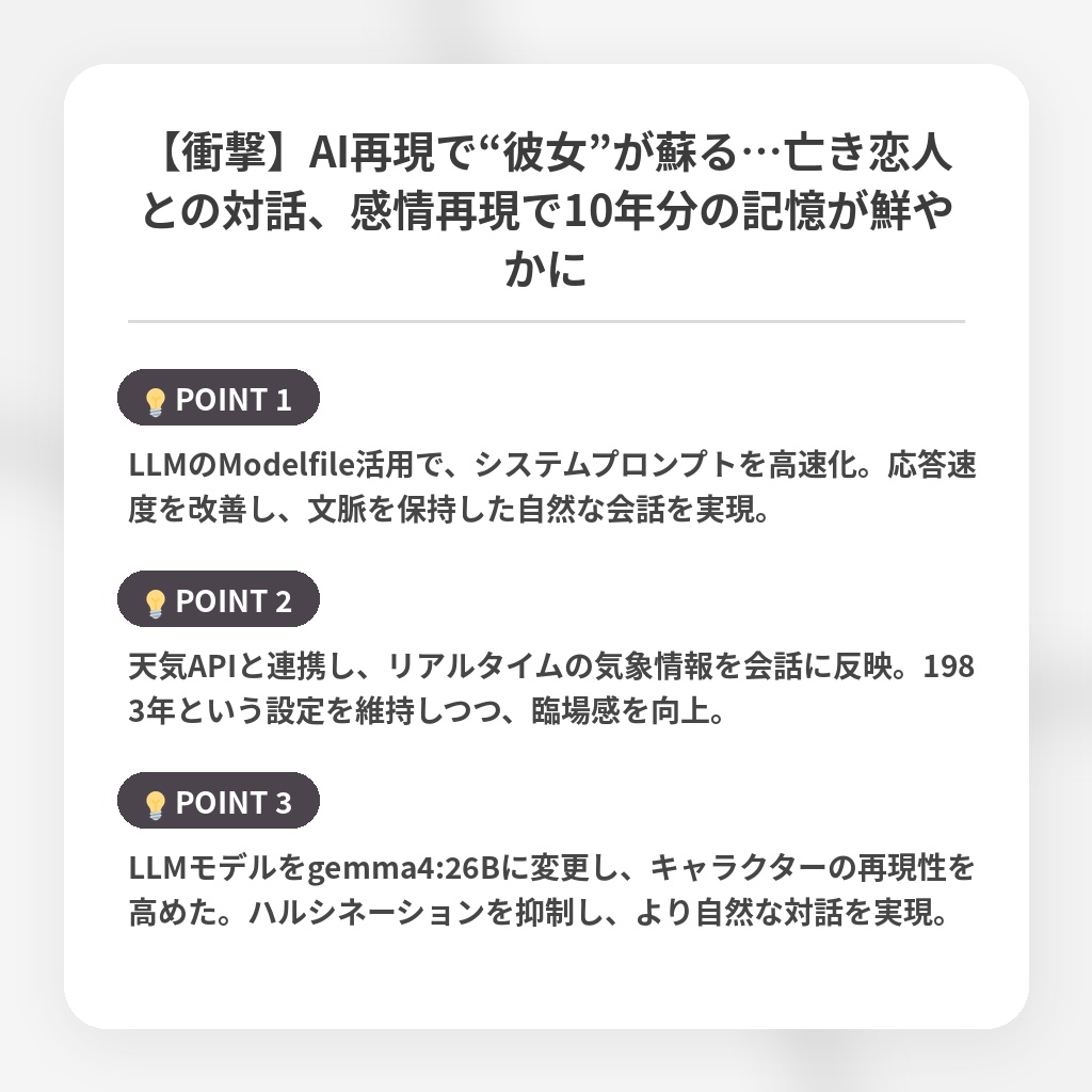【衝撃】AI再現で“彼女”が蘇る…亡き恋人との対話、感情再現で10年分の記憶が鮮やかにの注目ポイントまとめ