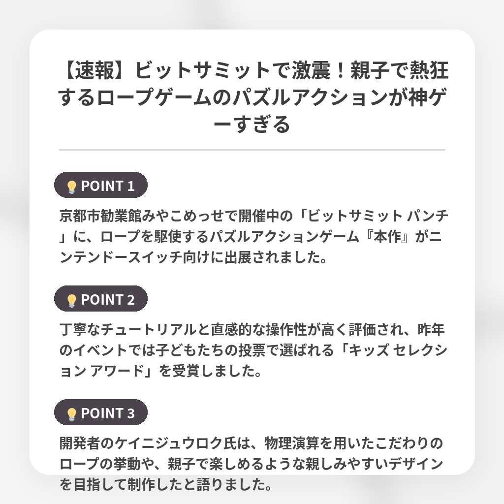 【速報】ビットサミットで激震！親子で熱狂するロープゲームのパズルアクションが神ゲーすぎるの注目ポイントまとめ