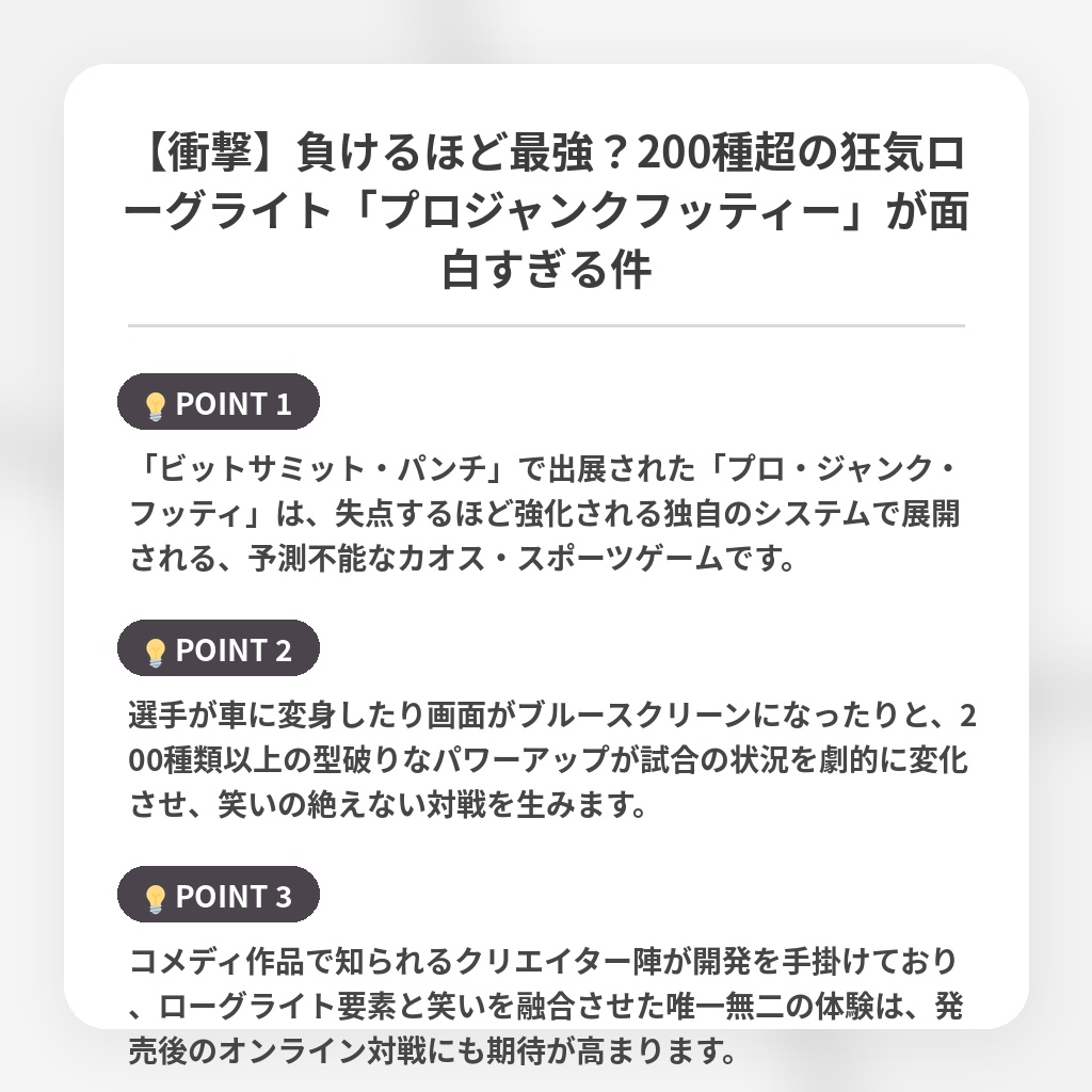 【衝撃】負けるほど最強？200種超の狂気ローグライト「プロジャンクフッティー」が面白すぎる件の注目ポイントまとめ
