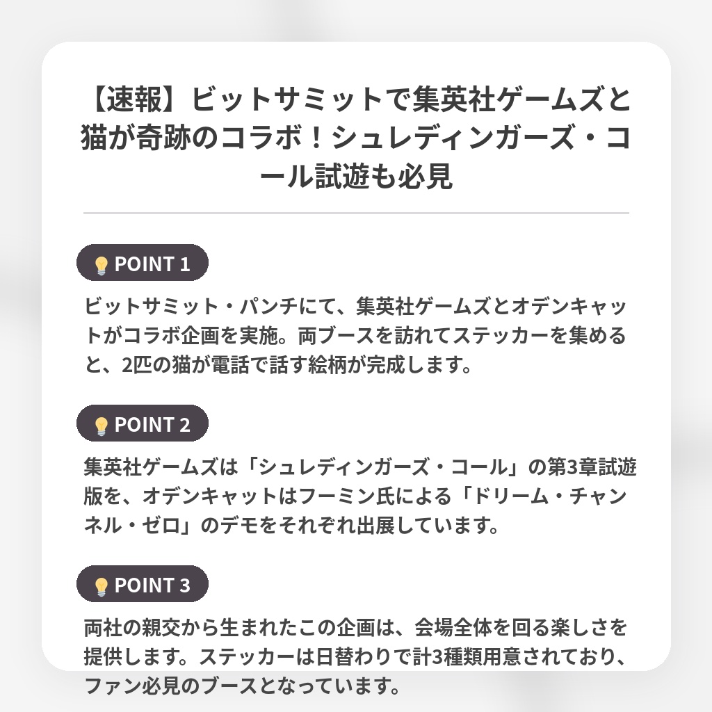 【速報】ビットサミットで集英社ゲームズと猫が奇跡のコラボ！シュレディンガーズ・コール試遊も必見の注目ポイントまとめ