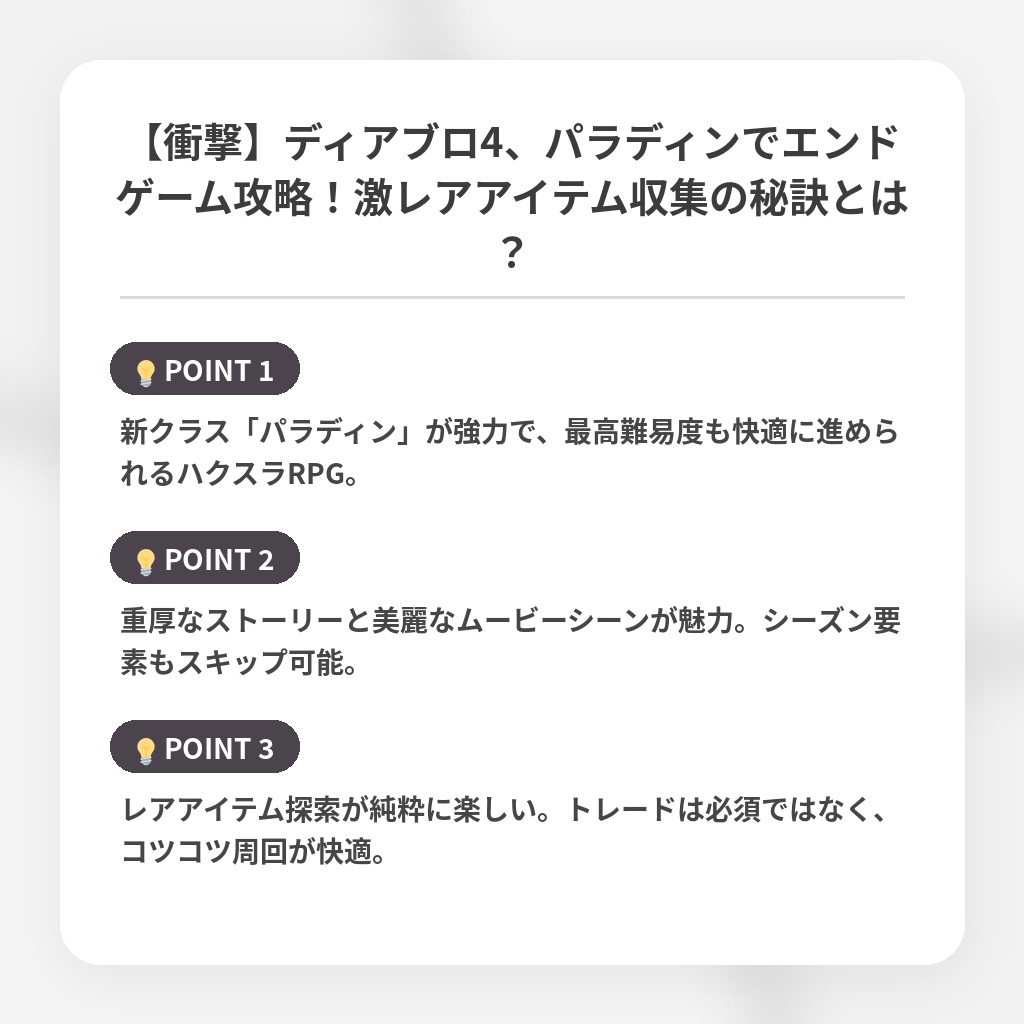 【衝撃】ディアブロ4、パラディンでエンドゲーム攻略！激レアアイテム収集の秘訣とは？の注目ポイントまとめ
