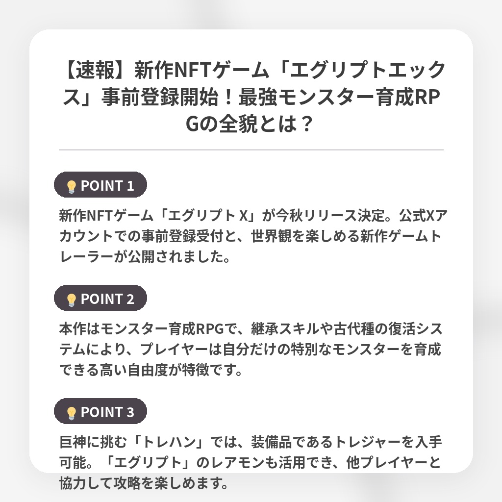 【速報】新作NFTゲーム「エグリプトエックス」事前登録開始！最強モンスター育成RPGの全貌とは？の注目ポイントまとめ