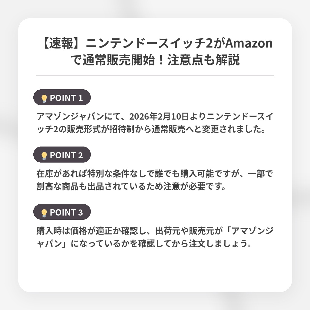 【速報】ニンテンドースイッチ2がAmazonで通常販売開始！注意点も解説の注目ポイントまとめ