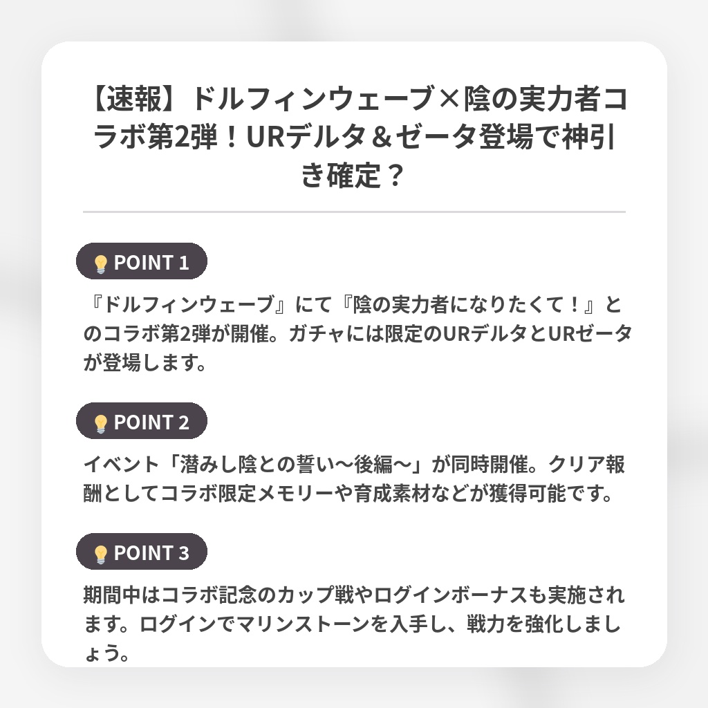 【速報】ドルフィンウェーブ×陰の実力者コラボ第2弾！URデルタ＆ゼータ登場で神引き確定？の注目ポイントまとめ