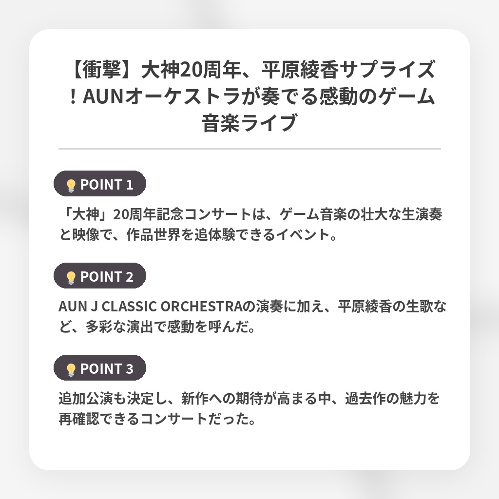 【衝撃】大神20周年、平原綾香サプライズ！AUNオーケストラが奏でる感動のゲーム音楽ライブの注目ポイントまとめ