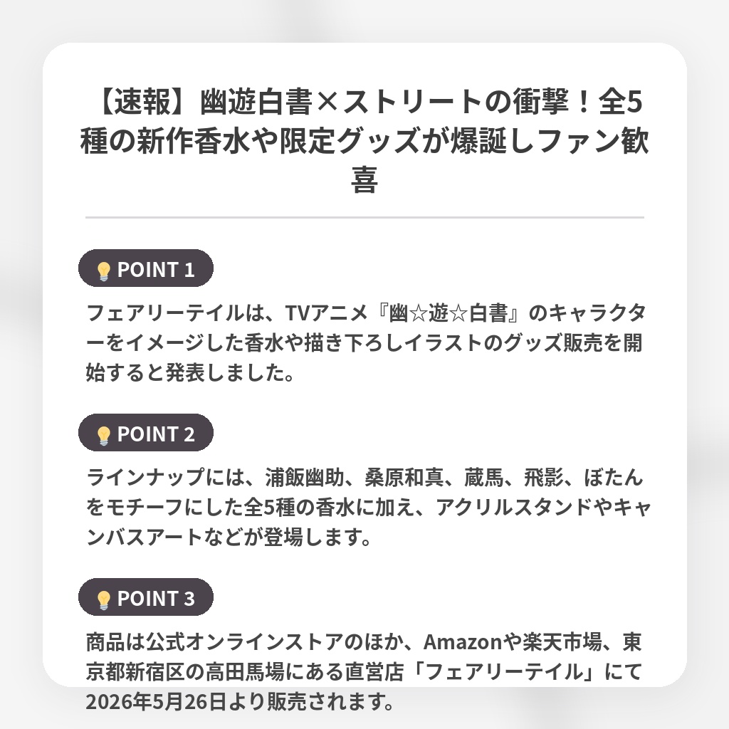 【速報】幽遊白書×ストリートの衝撃！全5種の新作香水や限定グッズが爆誕しファン歓喜の注目ポイントまとめ