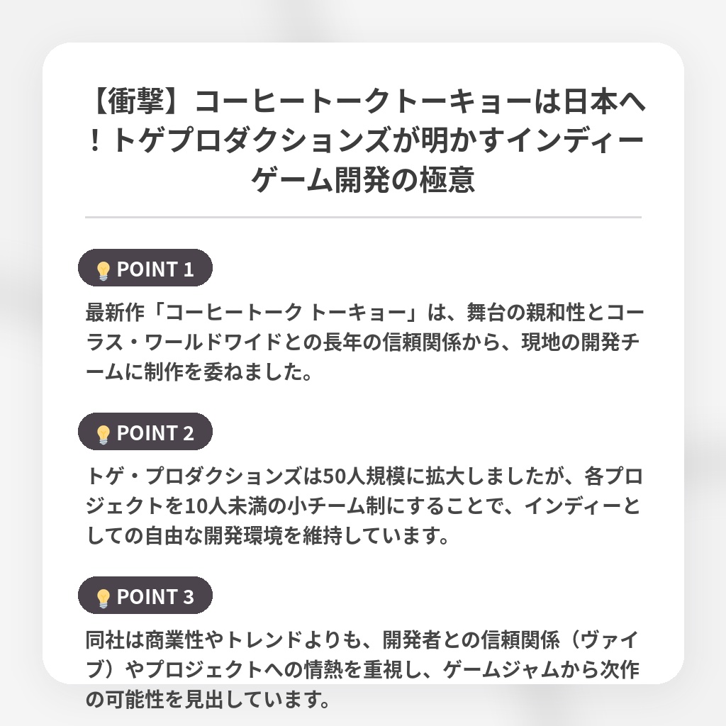 【衝撃】コーヒートークトーキョーは日本へ！トゲプロダクションズが明かすインディーゲーム開発の極意の注目ポイントまとめ