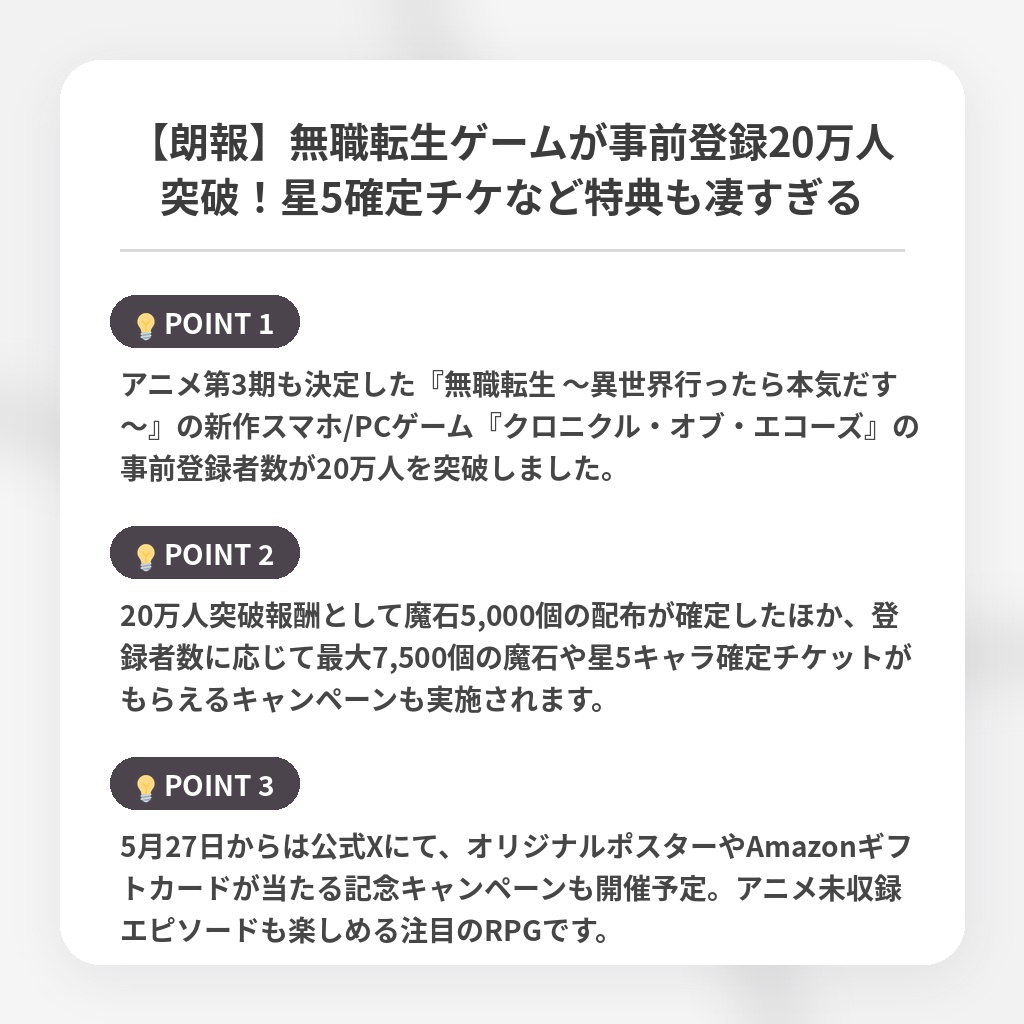 【朗報】無職転生ゲームが事前登録20万人突破！星5確定チケなど特典も凄すぎるの注目ポイントまとめ