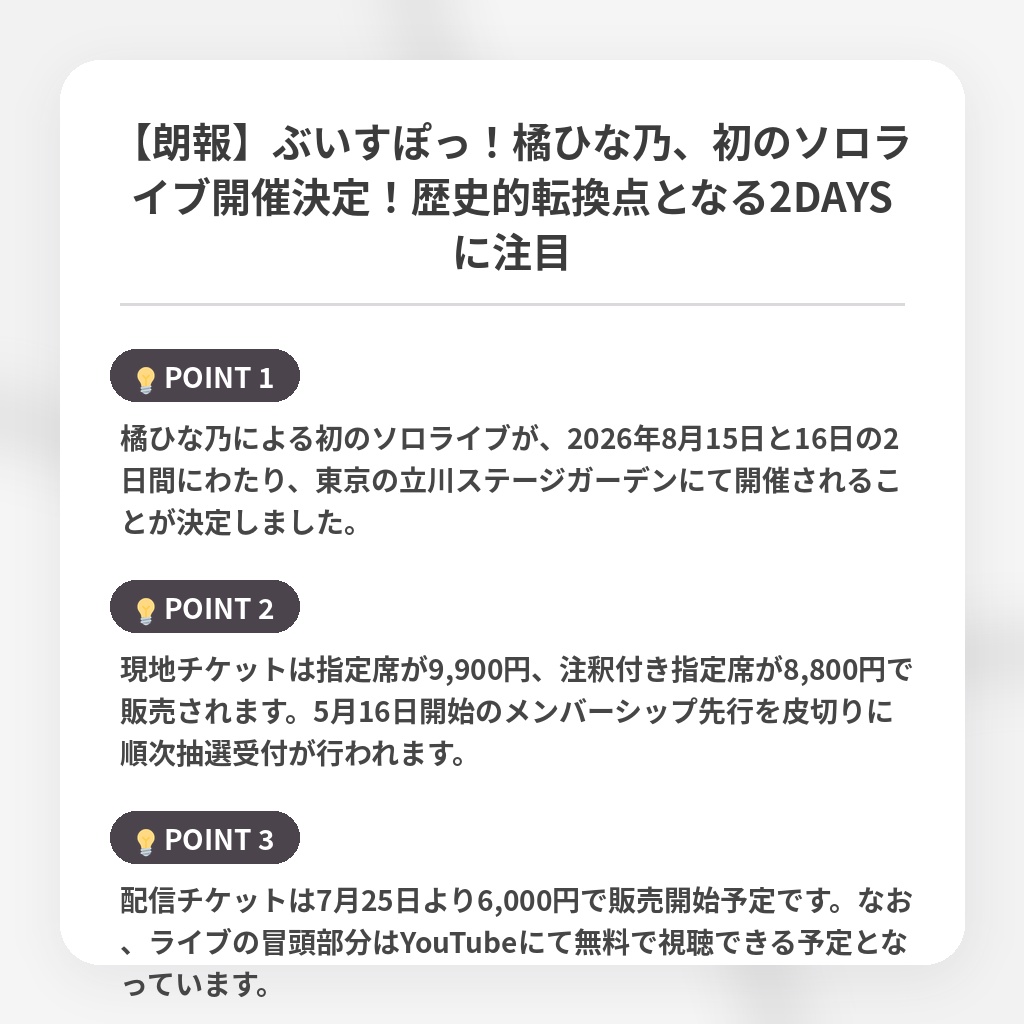 【朗報】ぶいすぽっ！橘ひな乃、初のソロライブ開催決定！歴史的転換点となる2DAYSに注目の注目ポイントまとめ