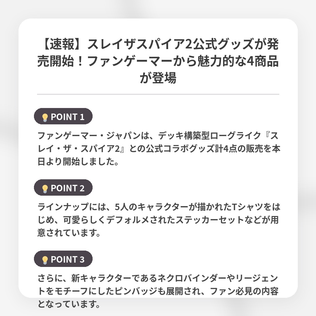 【速報】スレイザスパイア2公式グッズが発売開始！ファンゲーマーから魅力的な4商品が登場の注目ポイントまとめ