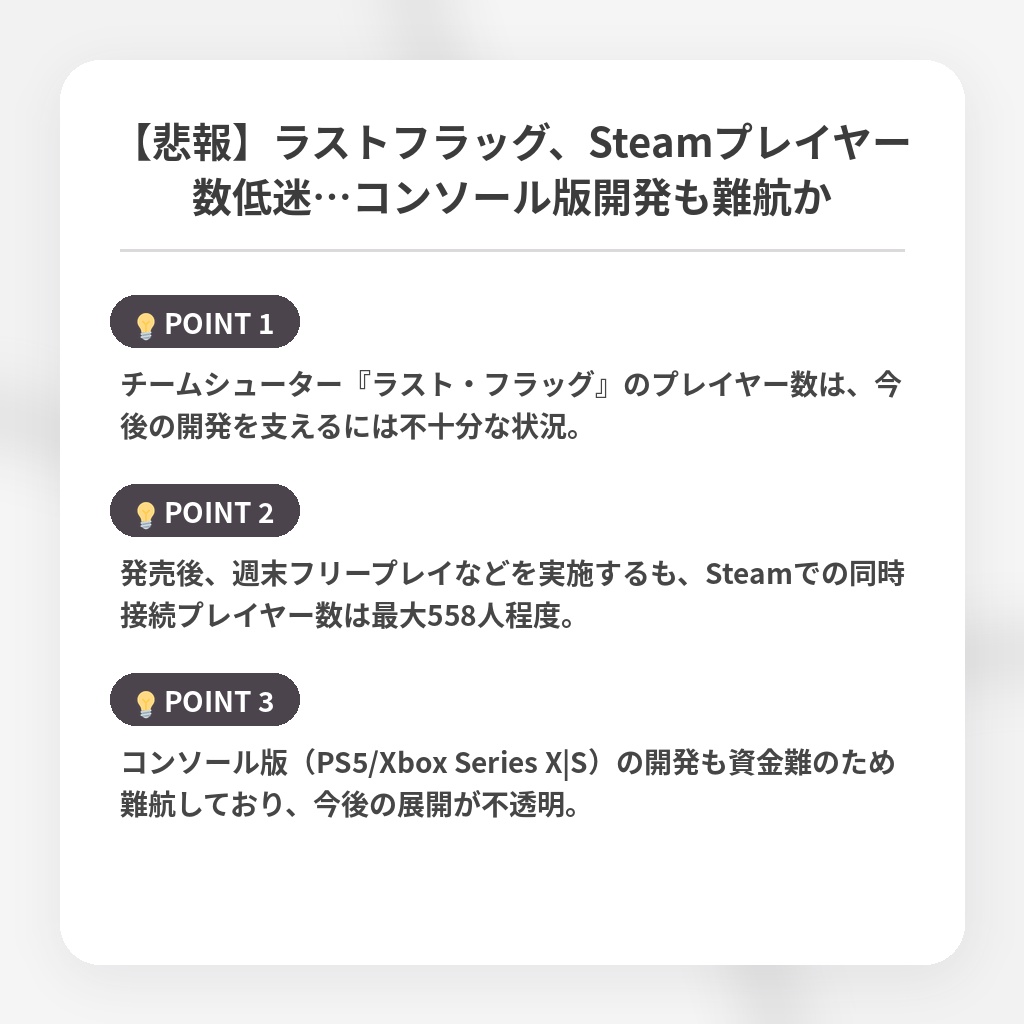 【悲報】ラストフラッグ、Steamプレイヤー数低迷…コンソール版開発も難航かの注目ポイントまとめ