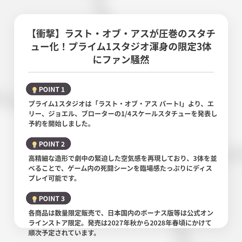 【衝撃】ラスト・オブ・アスが圧巻のスタチュー化！プライム1スタジオ渾身の限定3体にファン騒然の注目ポイントまとめ