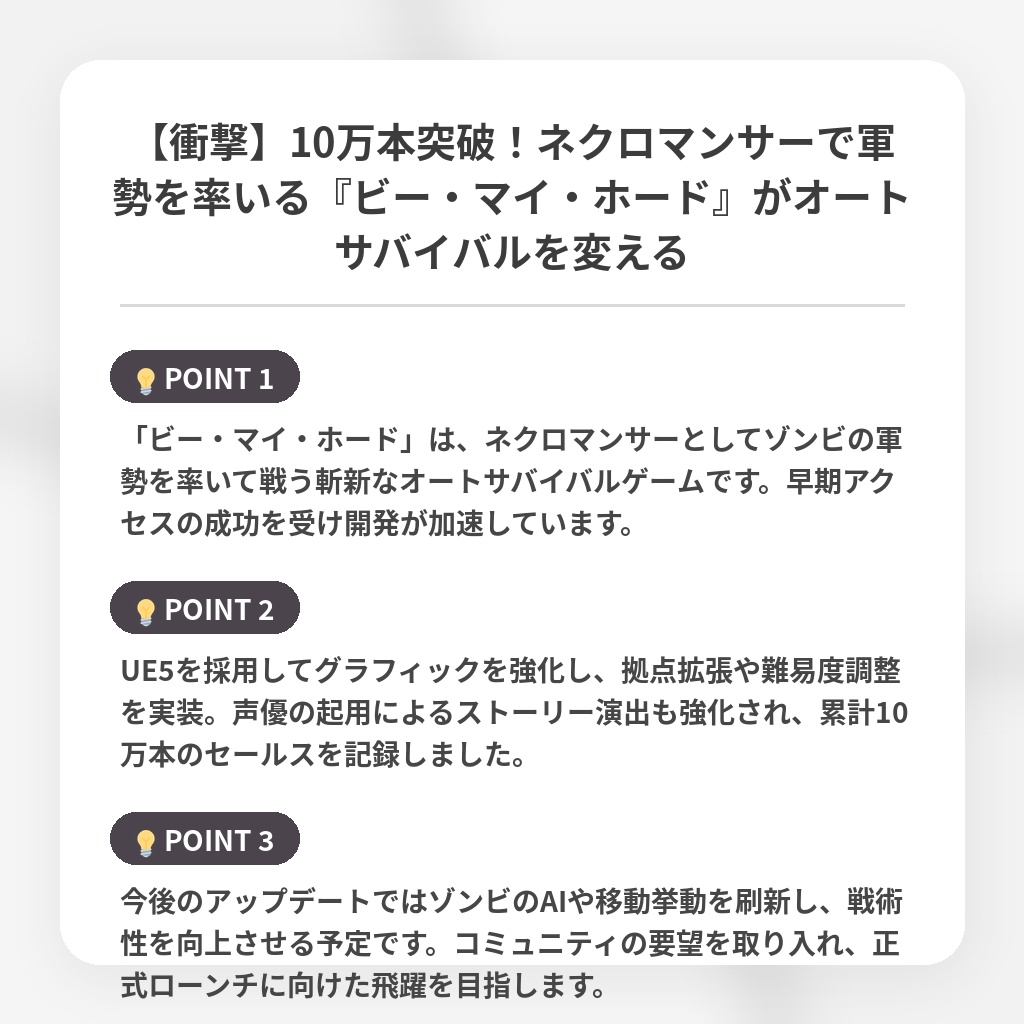【衝撃】10万本突破！ネクロマンサーで軍勢を率いる『ビー・マイ・ホード』がオートサバイバルを変えるの注目ポイントまとめ