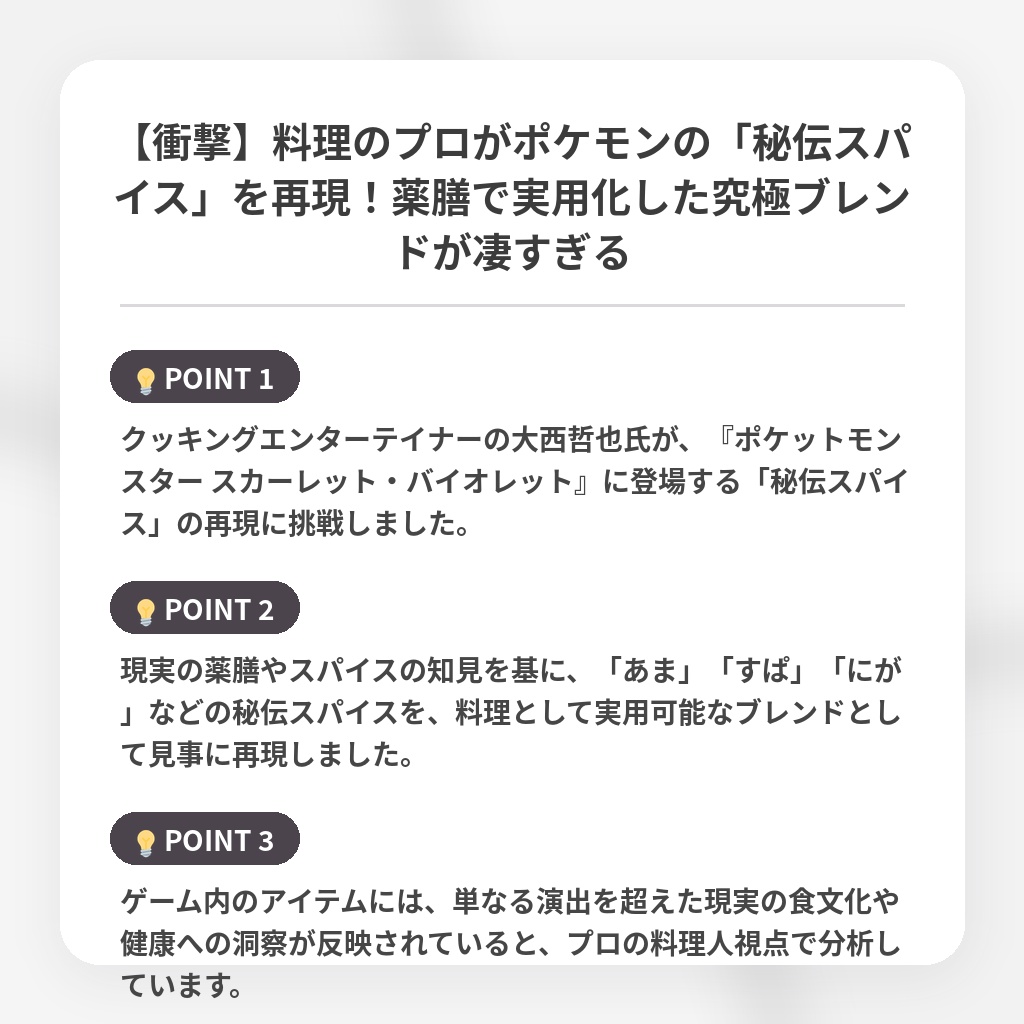 【衝撃】料理のプロがポケモンの「秘伝スパイス」を再現!薬膳で実用化した究極ブレンドが凄すぎるの注目ポイントまとめ
