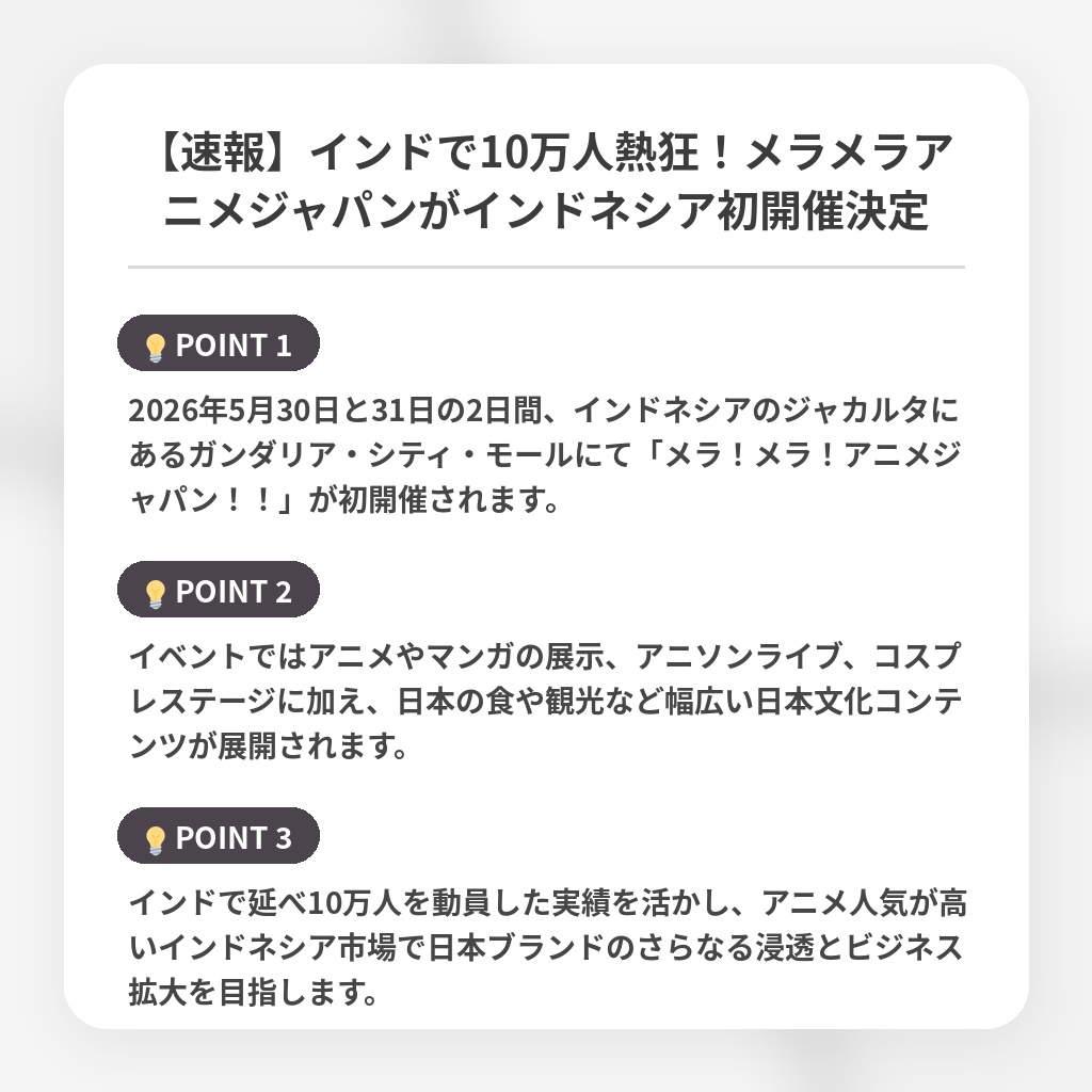 【速報】インドで10万人熱狂！メラメラアニメジャパンがインドネシア初開催決定の注目ポイントまとめ