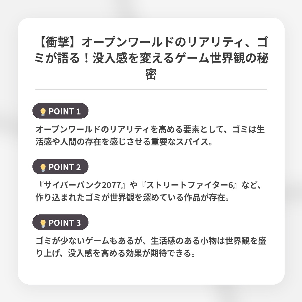 【衝撃】オープンワールドのリアリティ、ゴミが語る！没入感を変えるゲーム世界観の秘密の注目ポイントまとめ