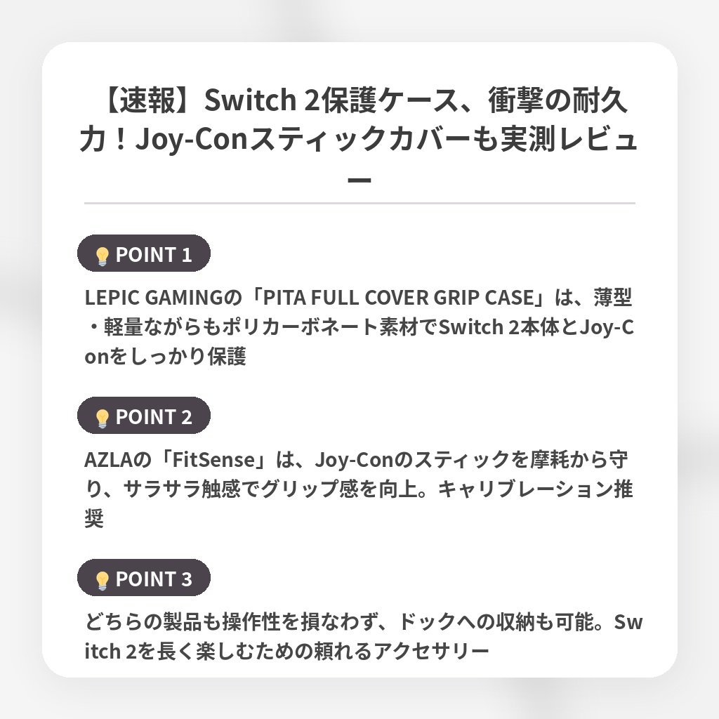 【速報】Switch 2保護ケース、衝撃の耐久力！Joy-Conスティックカバーも実測レビューの注目ポイントまとめ