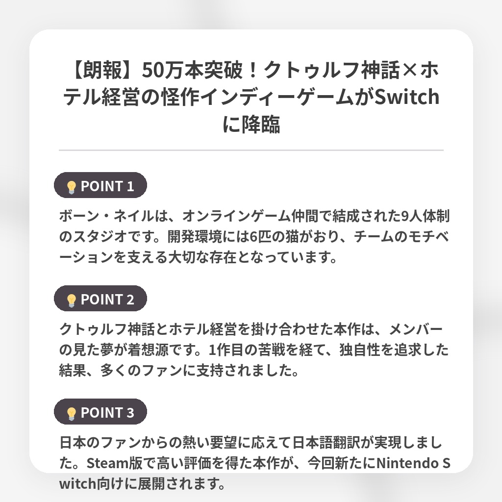 【朗報】50万本突破!クトゥルフ神話×ホテル経営の怪作インディーゲームがSwitchに降臨の注目ポイントまとめ