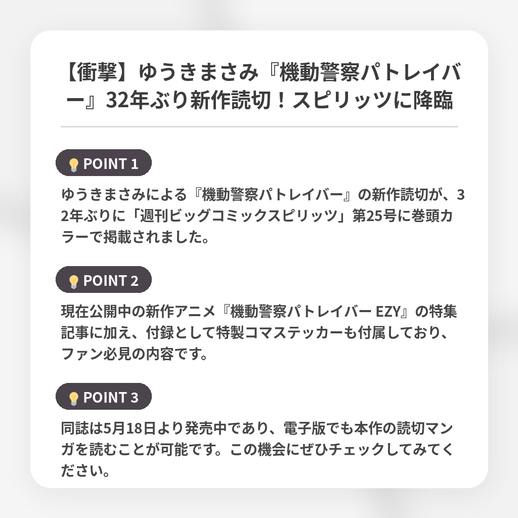 【衝撃】ゆうきまさみ『機動警察パトレイバー』32年ぶり新作読切！スピリッツに降臨の注目ポイントまとめ