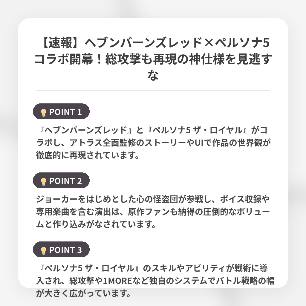 【速報】ヘブンバーンズレッド×ペルソナ5コラボ開幕！総攻撃も再現の神仕様を見逃すなの注目ポイントまとめ