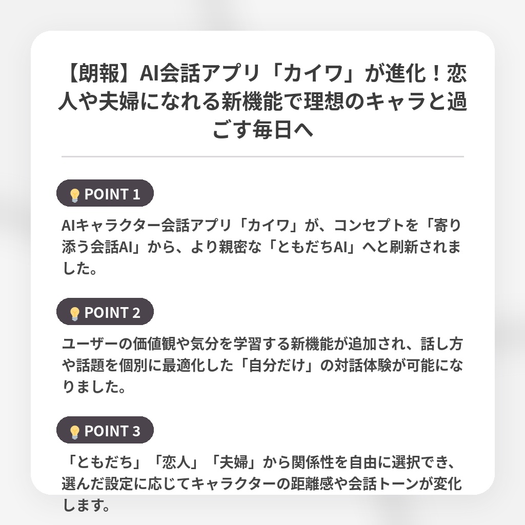 【朗報】AI会話アプリ「カイワ」が進化！恋人や夫婦になれる新機能で理想のキャラと過ごす毎日への注目ポイントまとめ