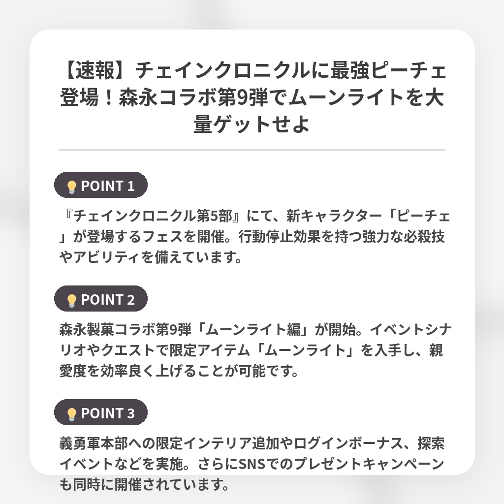 【速報】チェインクロニクルに最強ピーチェ登場！森永コラボ第9弾でムーンライトを大量ゲットせよの注目ポイントまとめ