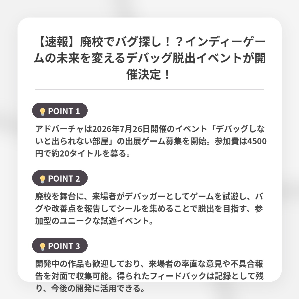 【速報】廃校でバグ探し!?インディーゲームの未来を変えるデバッグ脱出イベントが開催決定!の注目ポイントまとめ