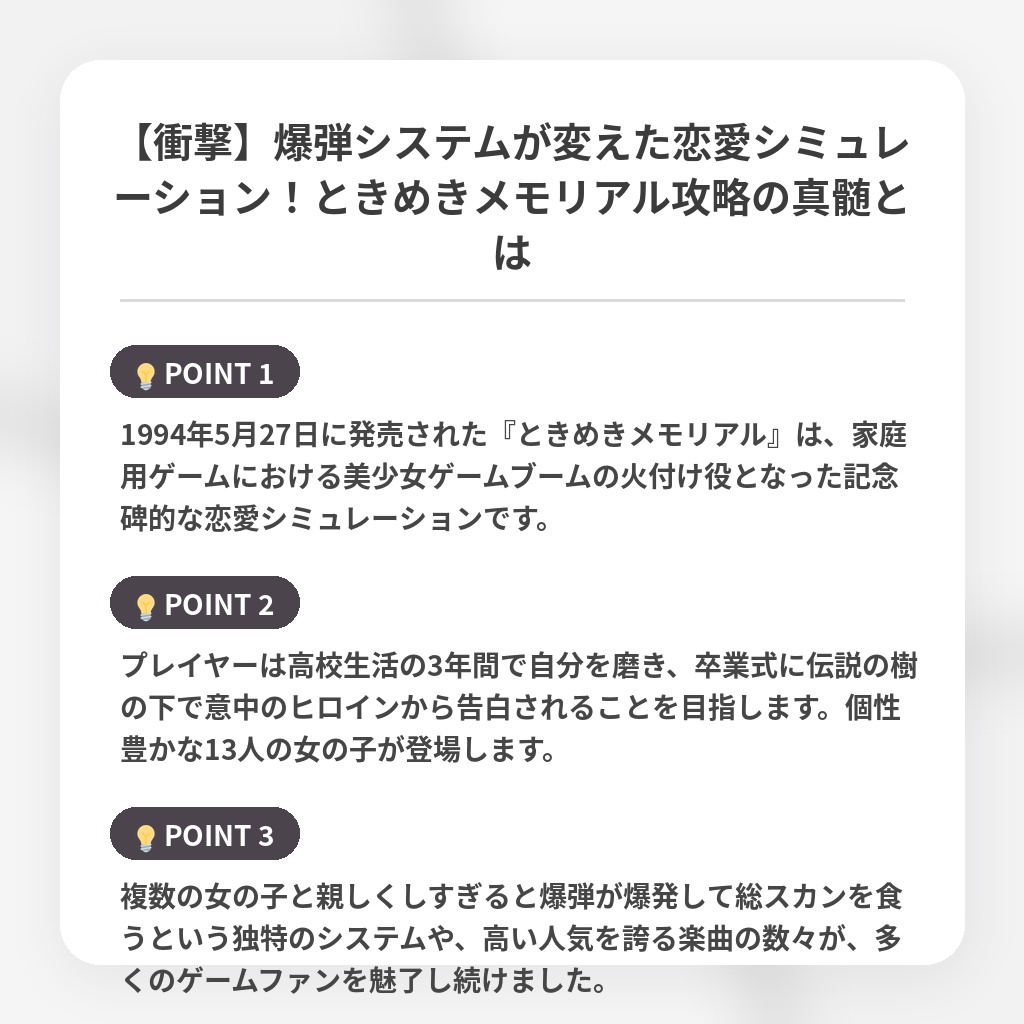 【衝撃】爆弾システムが変えた恋愛シミュレーション!ときめきメモリアル攻略の真髄とはの注目ポイントまとめ