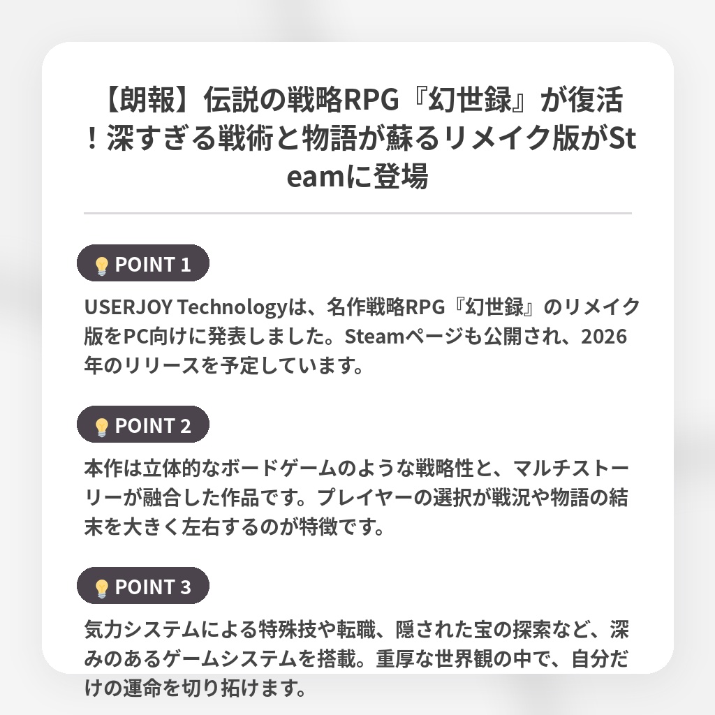【朗報】伝説の戦略RPG『幻世録』が復活!深すぎる戦術と物語が蘇るリメイク版がSteamに登場の注目ポイントまとめ