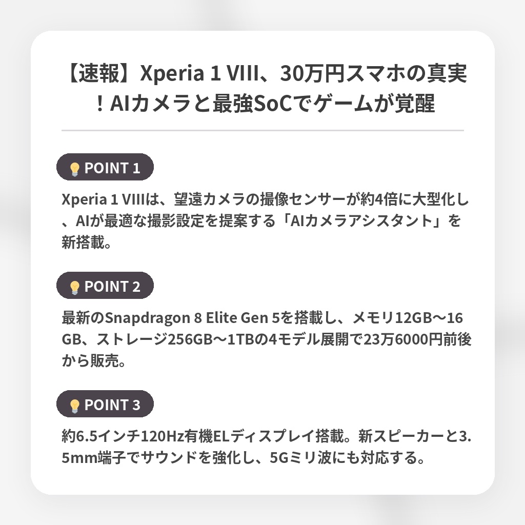 【速報】Xperia 1 VIII、30万円スマホの真実！AIカメラと最強SoCでゲームが覚醒の注目ポイントまとめ