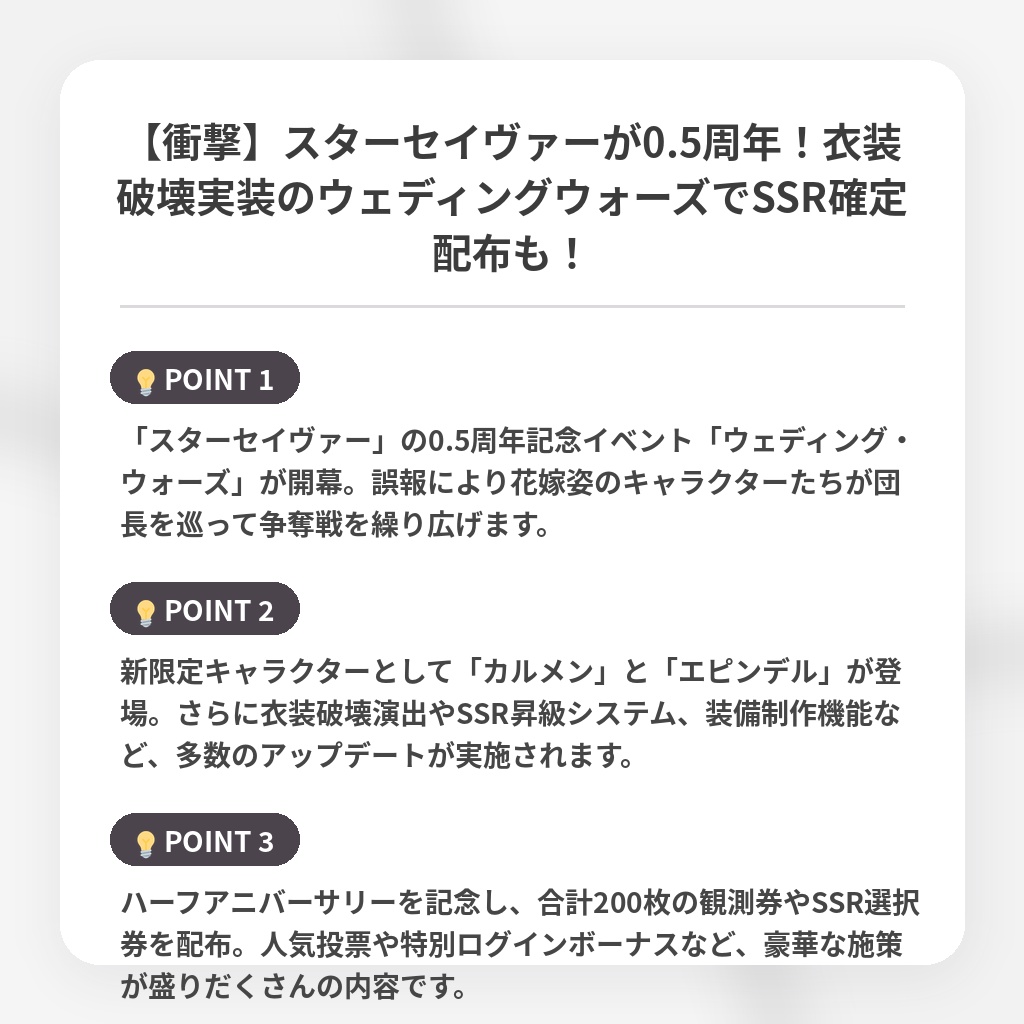 【衝撃】スターセイヴァーが0.5周年！衣装破壊実装のウェディングウォーズでSSR確定配布も！の注目ポイントまとめ