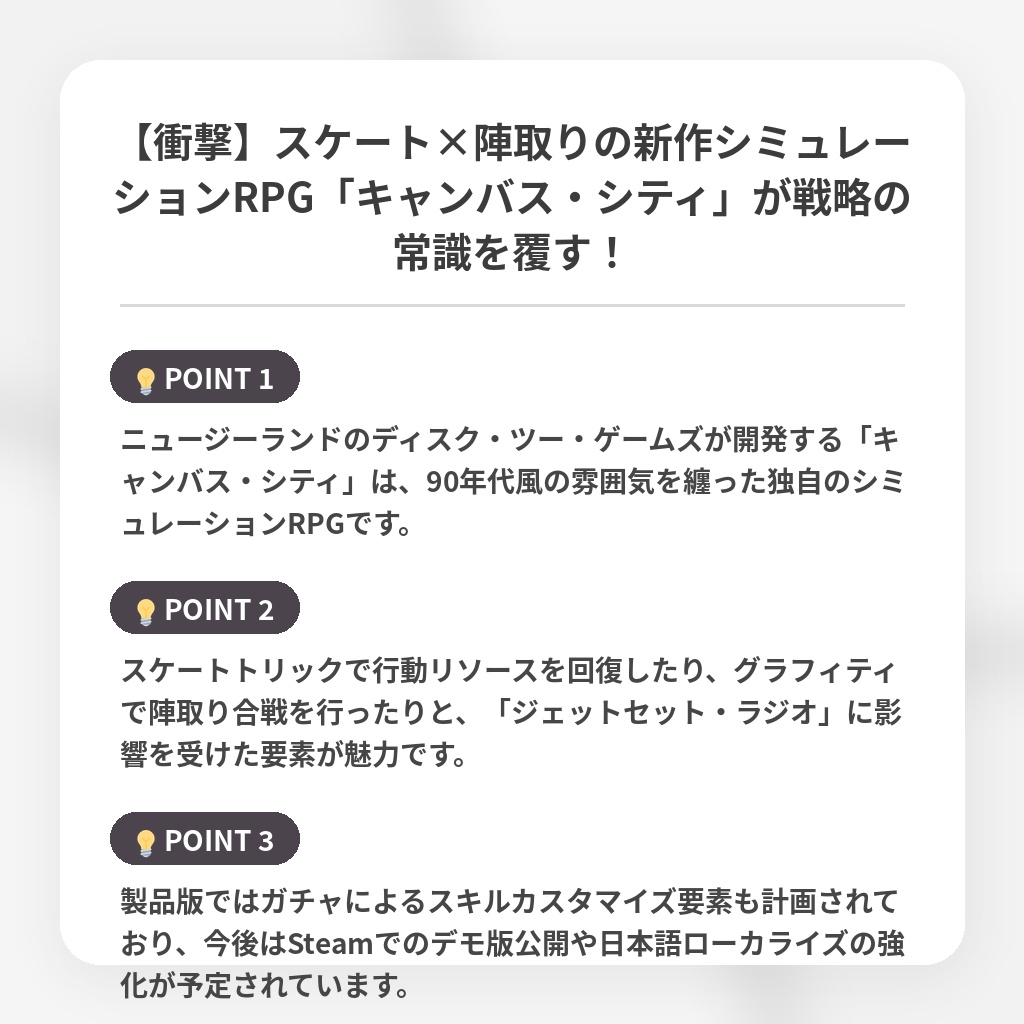 【衝撃】スケート×陣取りの新作シミュレーションRPG「キャンバス・シティ」が戦略の常識を覆す!の注目ポイントまとめ