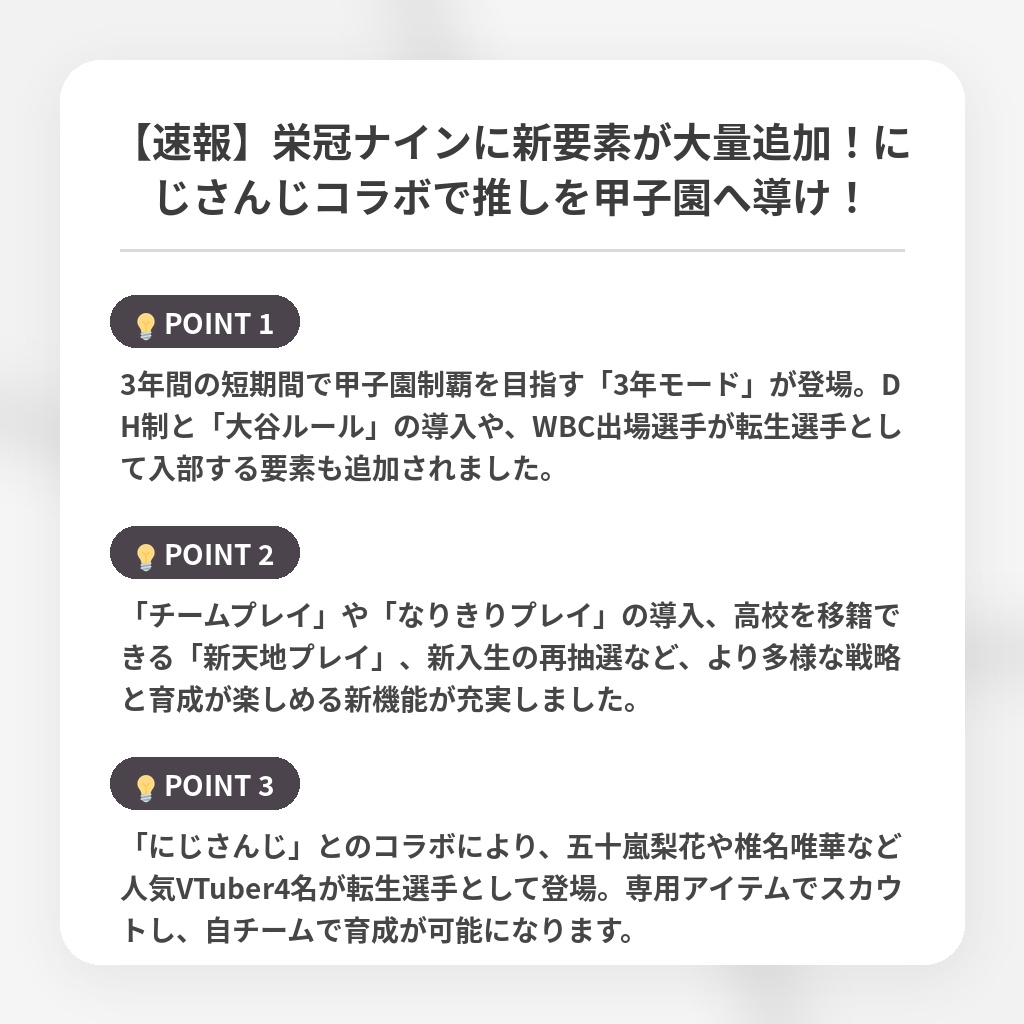 【速報】栄冠ナインに新要素が大量追加！にじさんじコラボで推しを甲子園へ導け！の注目ポイントまとめ