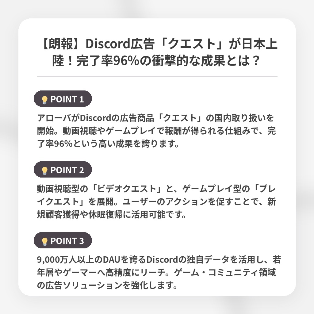 【朗報】Discord広告「クエスト」が日本上陸！完了率96%の衝撃的な成果とは？の注目ポイントまとめ